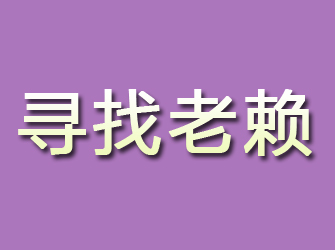 四会寻找老赖