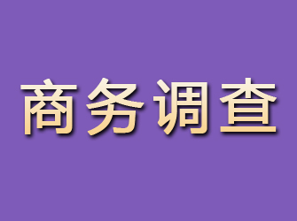 四会商务调查